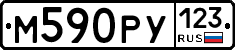 М590РУ123 - 