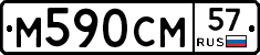 М590СМ57 - 