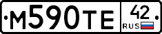 М590ТЕ42 - 