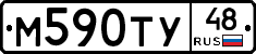 М590ТУ48 - 
