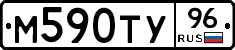 М590ТУ96 - 