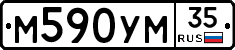 М590УМ35 - 