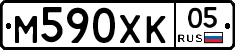 М590ХК05 - 