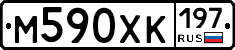 М590ХК197 - 
