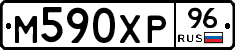 М590ХР96 - 