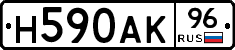 Н590АК96 - 