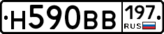 Н590ВВ197 - 