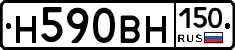 Н590ВН150 - 