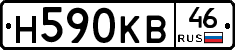 Н590КВ46 - 