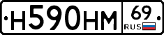 Н590НМ69 - 