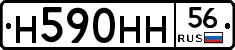 Н590НН56 - 