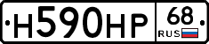 Н590НР68 - 