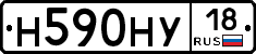 Н590НУ18 - 