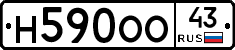 Н590ОО43 - 