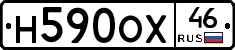 Н590ОХ46 - 