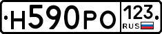 Н590РО123 - 