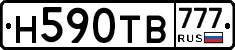 Н590ТВ777 - 