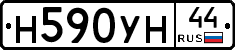 Н590УН44 - 