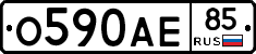 О590АЕ85 - 