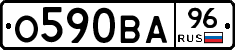 О590ВА96 - 