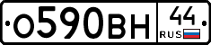 О590ВН44 - 