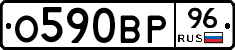 О590ВР96 - 