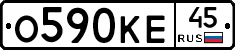 О590КЕ45 - 