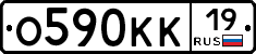 О590КК19 - 