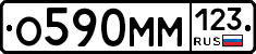 О590ММ123 - 