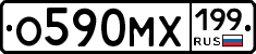О590МХ199 - 