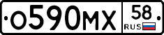 О590МХ58 - 
