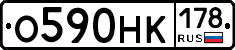 О590НК178 - 