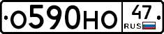 О590НО47 - 