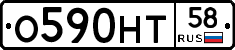 О590НТ58 - 