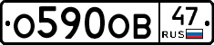 О590ОВ47 - 
