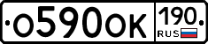 О590ОК190 - 