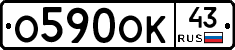 О590ОК43 - 