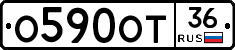 О590ОТ36 - 