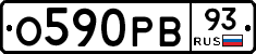 О590РВ93 - 