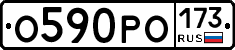 О590РО173 - 