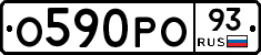 О590РО93 - 