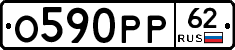 О590РР62 - 