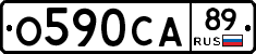 О590СА89 - 