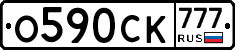 О590СК777 - 