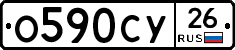 О590СУ26 - 
