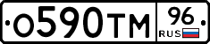 О590ТМ96 - 