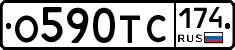 О590ТС174 - 