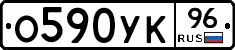 О590УК96 - 