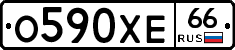 О590ХЕ66 - 