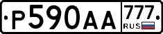 Р590АА777 - 
